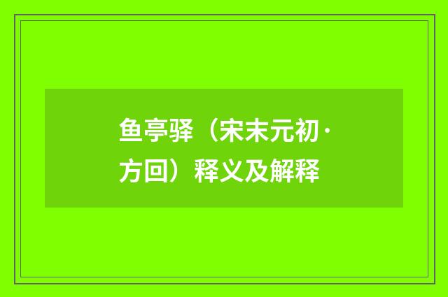 鱼亭驿（宋末元初·方回）释义及解释
