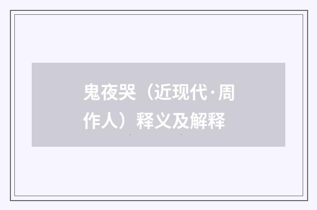 鬼夜哭（近现代·周作人）释义及解释