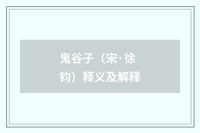 鬼谷子（宋·徐钧）释义及解释