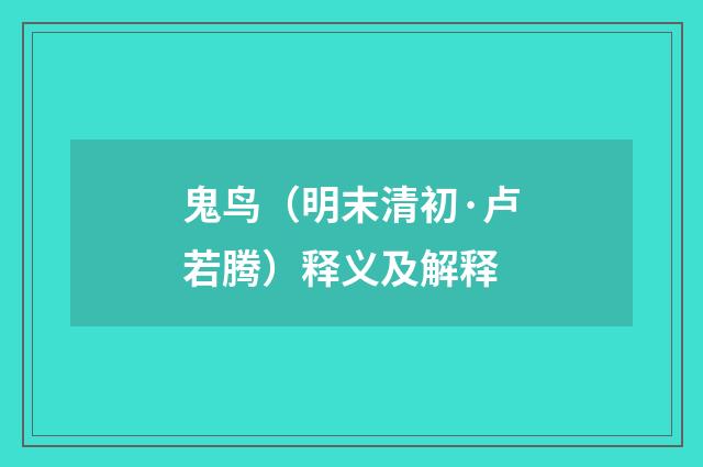 鬼鸟（明末清初·卢若腾）释义及解释
