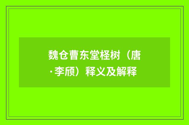 魏仓曹东堂柽树(唐·李颀)释义及解释