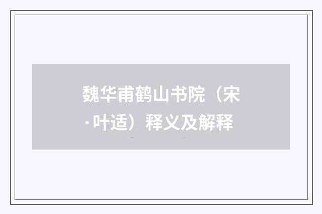 魏华甫鹤山书院（宋·叶适）释义及解释