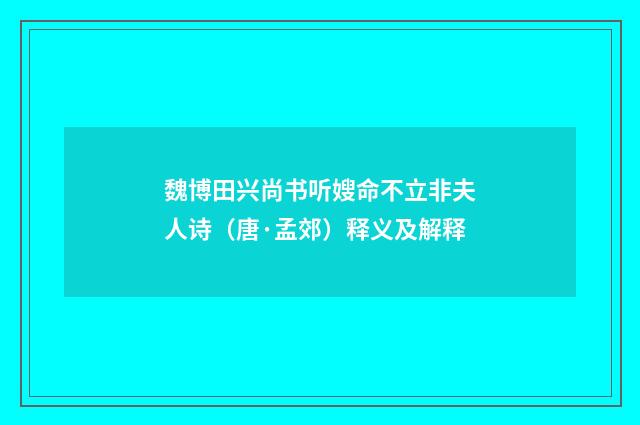 魏博田兴尚书听嫂命不立非夫人诗（唐·孟郊）释义及解释