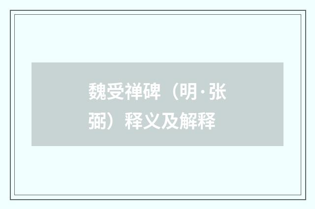 魏受禅碑（明·张弼）释义及解释