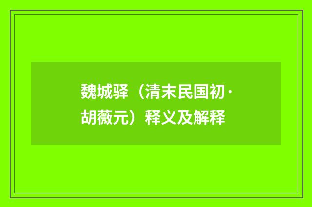 魏城驿（清末民国初·胡薇元）释义及解释
