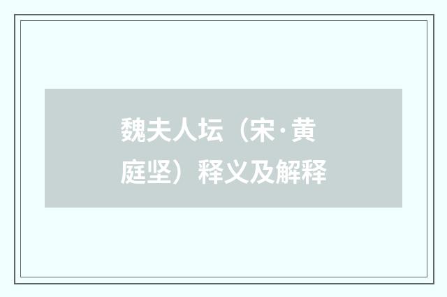 魏夫人坛（宋·黄庭坚）释义及解释