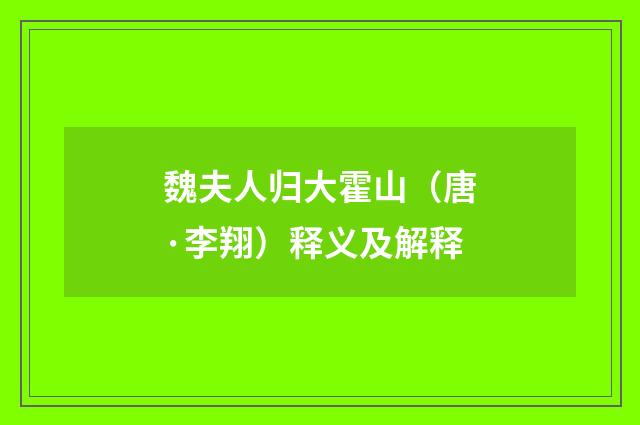 魏夫人归大霍山（唐·李翔）释义及解释
