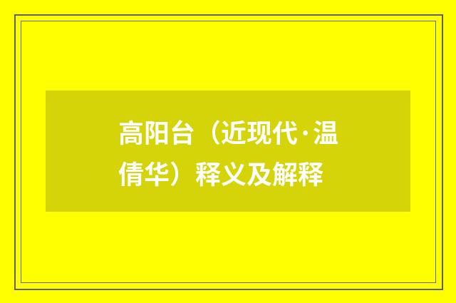 高阳台（近现代·温倩华）释义及解释