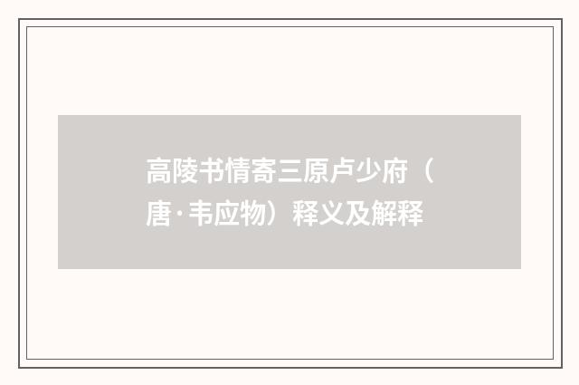 高陵书情寄三原卢少府（唐·韦应物）释义及解释