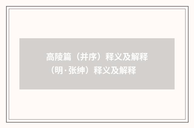 高陵篇（并序）释义及解释（明·张绅）释义及解释