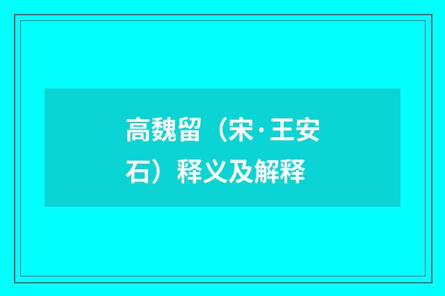 高魏留（宋·王安石）释义及解释