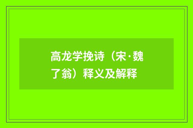 高龙学挽诗（宋·魏了翁）释义及解释