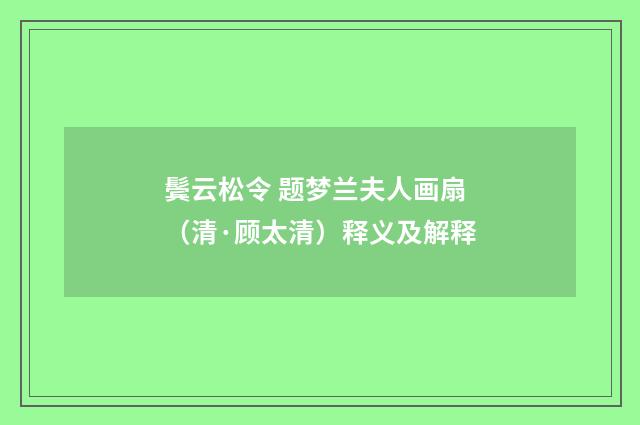 鬓云松令 题梦兰夫人画扇（清·顾太清）释义及解释