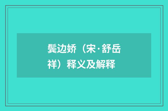 鬓边娇（宋·舒岳祥）释义及解释