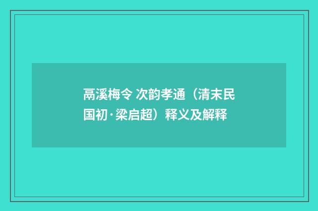 鬲溪梅令 次韵孝通（清末民国初·梁启超）释义及解释