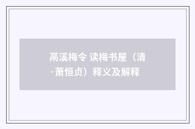 鬲溪梅令 读梅书屋（清·萧恒贞）释义及解释
