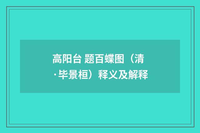 高阳台 题百蝶图（清·毕景桓）释义及解释