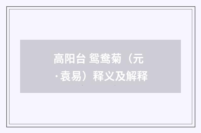 高阳台 鸳鸯菊（元·袁易）释义及解释