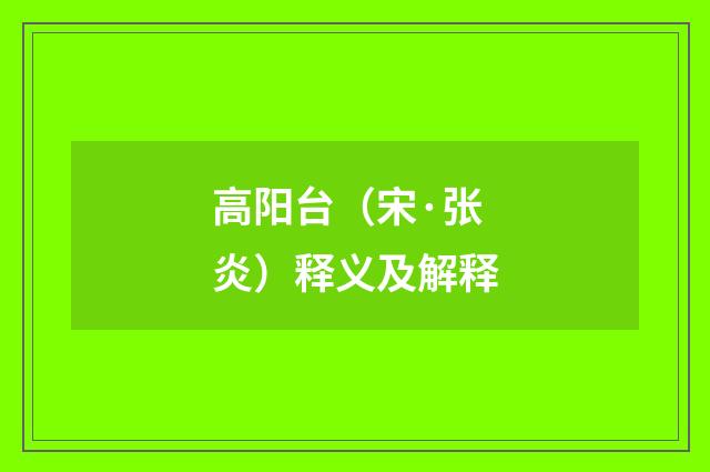 高阳台（宋·张炎）释义及解释