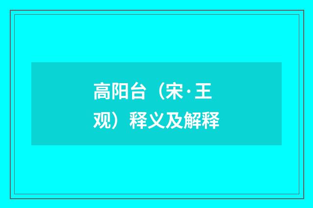 高阳台（宋·王观）释义及解释