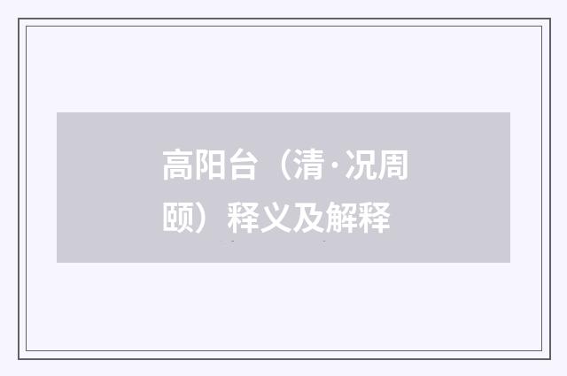 高阳台（清·况周颐）释义及解释