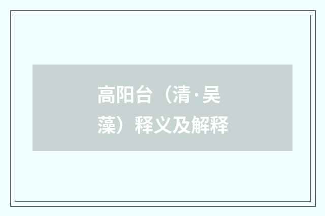高阳台（清·吴藻）释义及解释