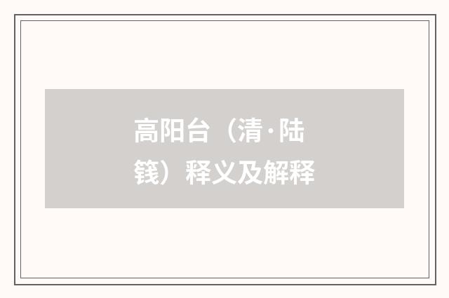 高阳台（清·陆篯）释义及解释