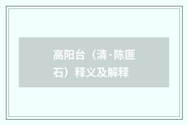 高阳台（清·陈匪石）释义及解释