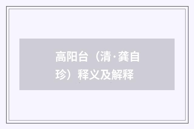 高阳台（清·龚自珍）释义及解释