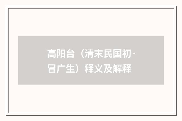 高阳台（清末民国初·冒广生）释义及解释
