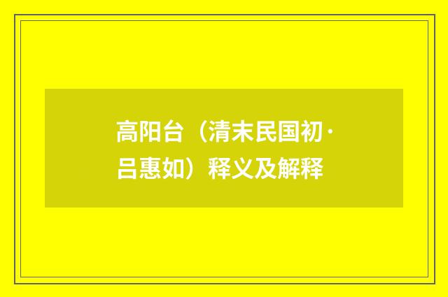 高阳台（清末民国初·吕惠如）释义及解释