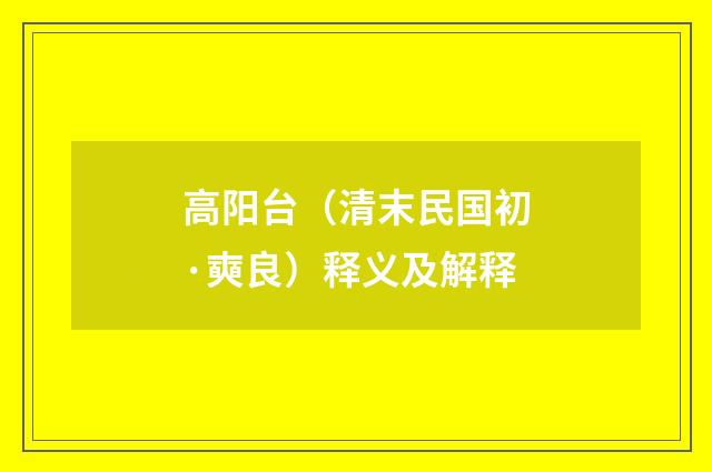 高阳台（清末民国初·奭良）释义及解释