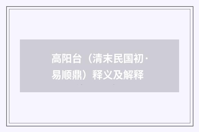 高阳台（清末民国初·易顺鼎）释义及解释