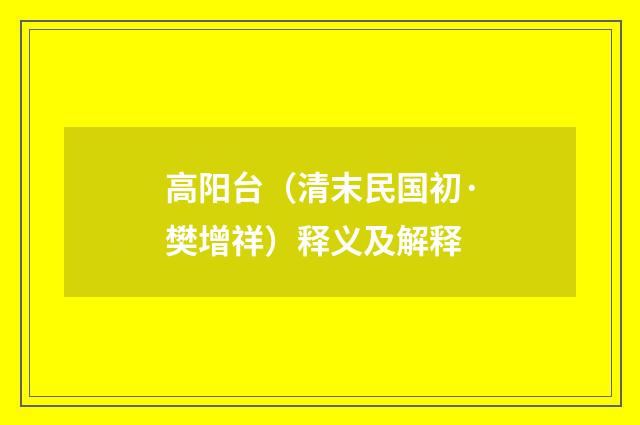 高阳台(清末民国初·樊增祥)释义及解释