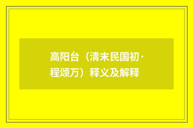 高阳台(清末民国初·程颂万)释义及解释