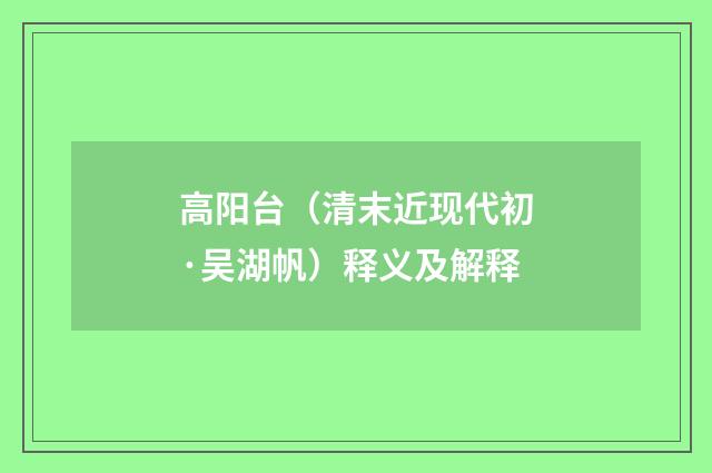 高阳台（清末近现代初·吴湖帆）释义及解释