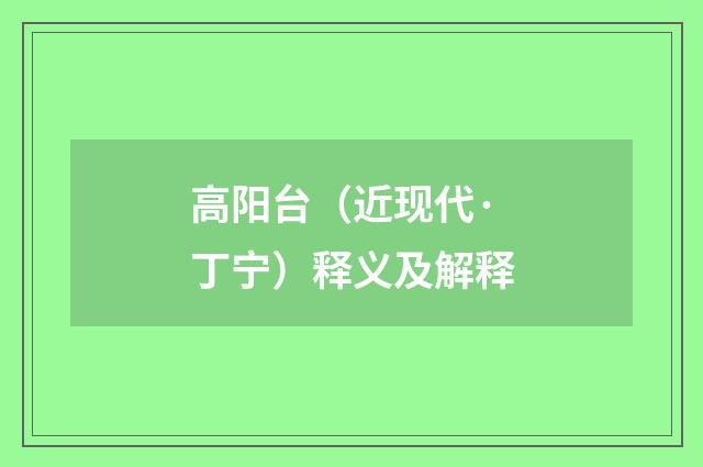 高阳台（近现代·丁宁）释义及解释