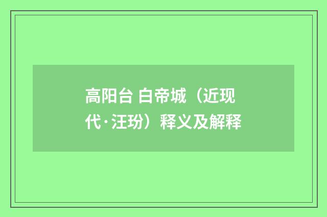 高阳台 白帝城（近现代·汪玢）释义及解释