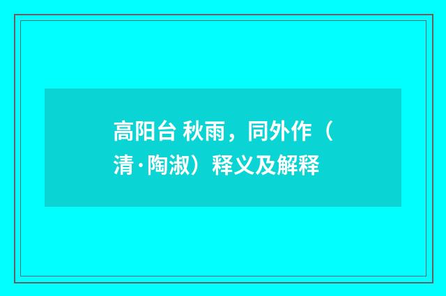 高阳台 秋雨，同外作（清·陶淑）释义及解释
