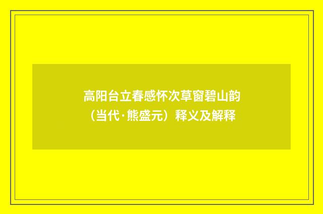 高阳台立春感怀次草窗碧山韵（当代·熊盛元）释义及解释