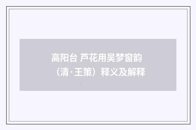 高阳台 芦花用吴梦窗韵（清·王策）释义及解释