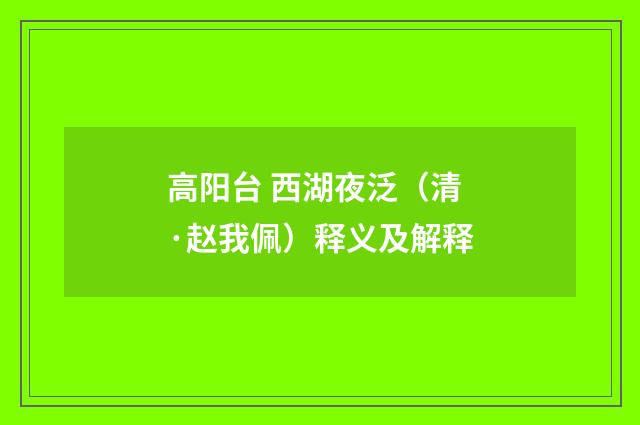 高阳台 西湖夜泛（清·赵我佩）释义及解释