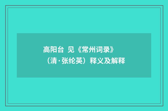 高阳台  见《常州词录》（清·张纶英）释义及解释
