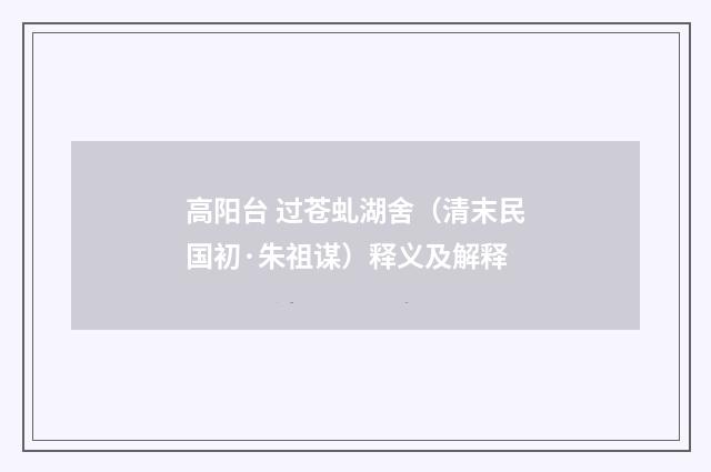 高阳台 过苍虬湖舍（清末民国初·朱祖谋）释义及解释