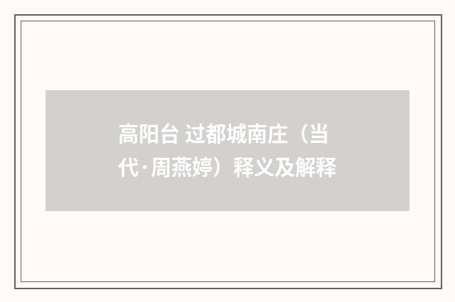 高阳台 过都城南庄（当代·周燕婷）释义及解释