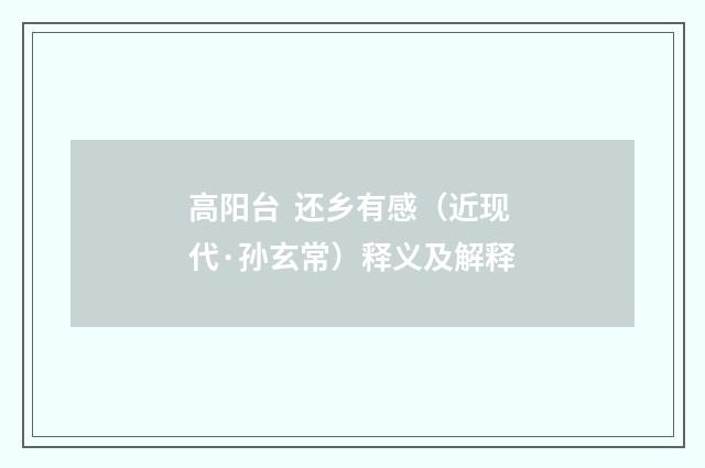 高阳台  还乡有感（近现代·孙玄常）释义及解释