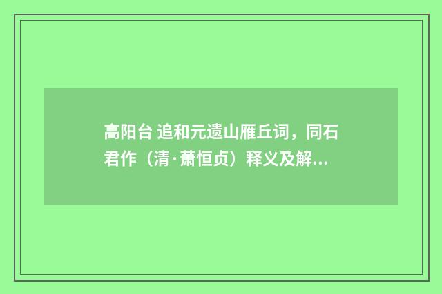 高阳台 追和元遗山雁丘词，同石君作（清·萧恒贞）释义及解释