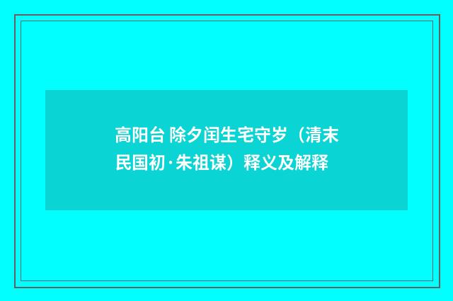 高阳台 除夕闰生宅守岁（清末民国初·朱祖谋）释义及解释