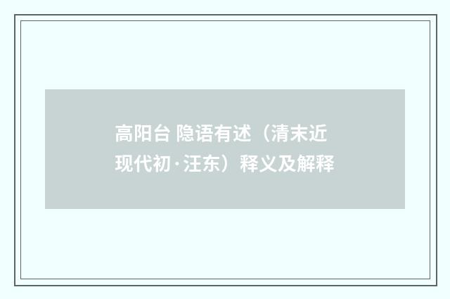 高阳台 隐语有述（清末近现代初·汪东）释义及解释