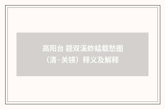 高阳台 题双溪蚱蜢载愁图（清·关锳）释义及解释